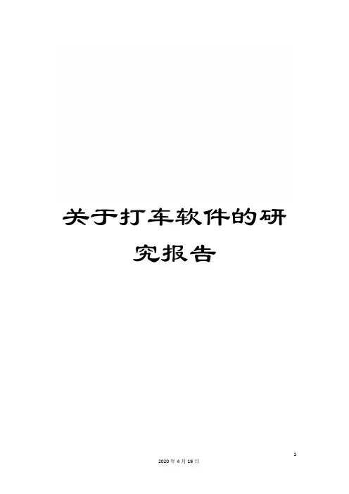 关于打车软件的研究报告
