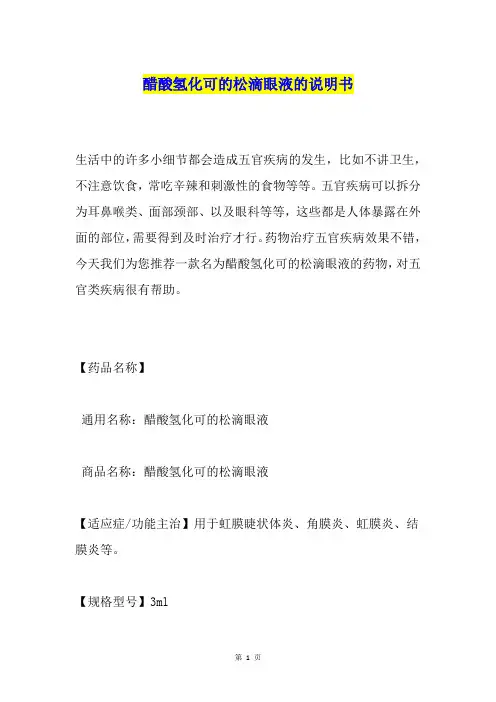 醋酸氢化可的松滴眼液的说明书