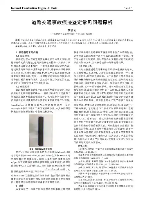 道路交通事故痕迹鉴定常见问题探析