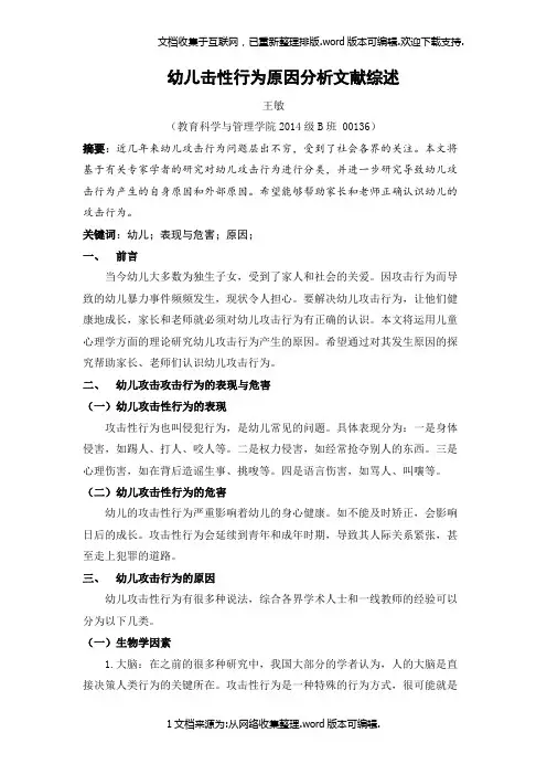 幼儿攻击性行为文献综述