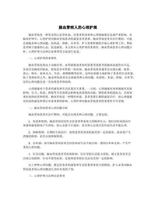 脑血管病人的心理护理
