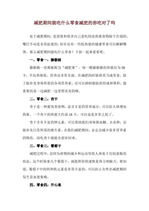 减肥期间能吃什么零食 减肥的你吃对了吗