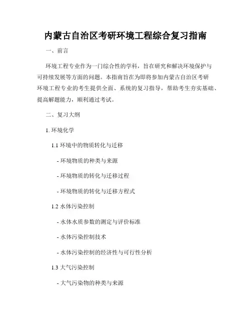 内蒙古自治区考研环境工程综合复习指南