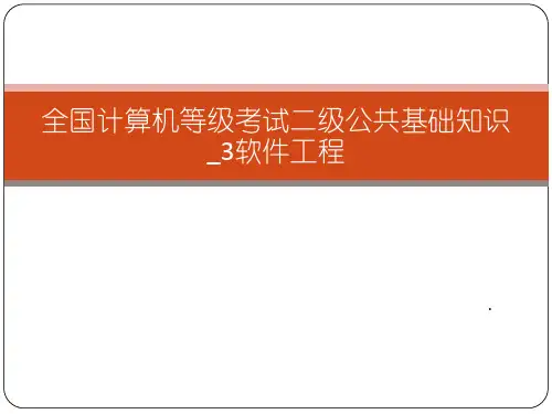 全国计算机等级考试二级公共基础知识_3软件工程