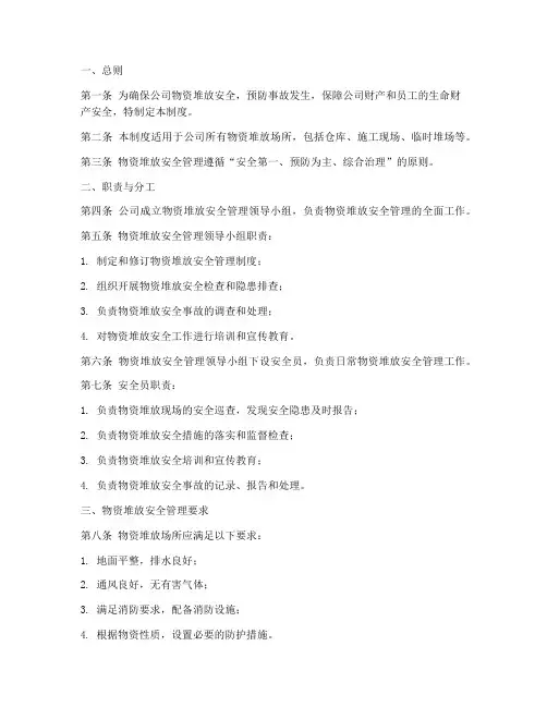 物资堆放的安全管理制度
