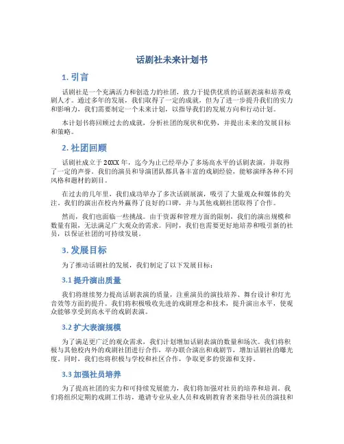 话剧社未来计划书