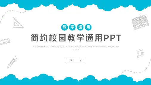 简约校园教学通用PPT