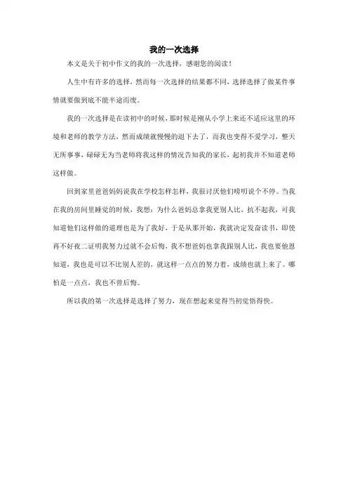 我的一次选择_初中作文_2