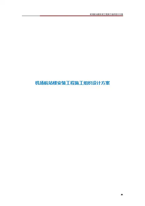 机场航站楼安装工程施工组织设计方案