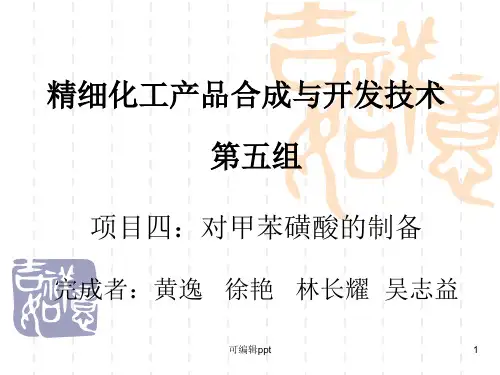 组对甲苯磺酸的制备