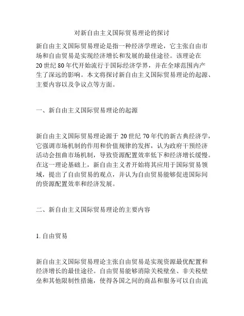 对新自由主义国际贸易理论的探讨