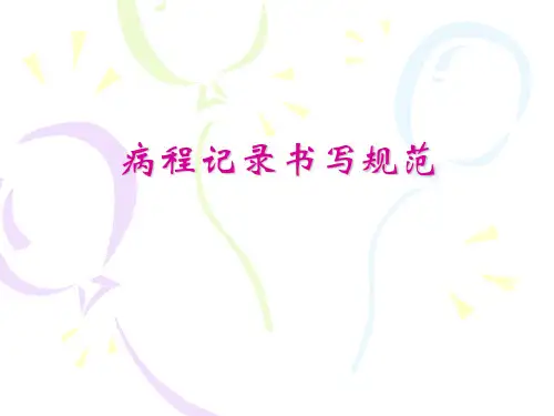 日常病程记录书写规范