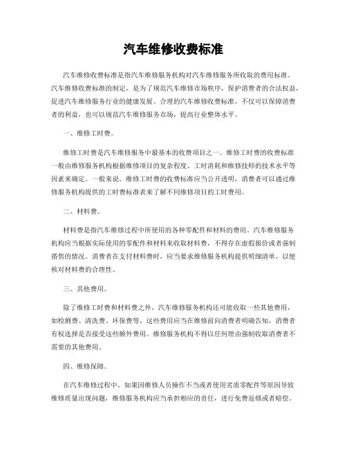 汽车维修收费标准