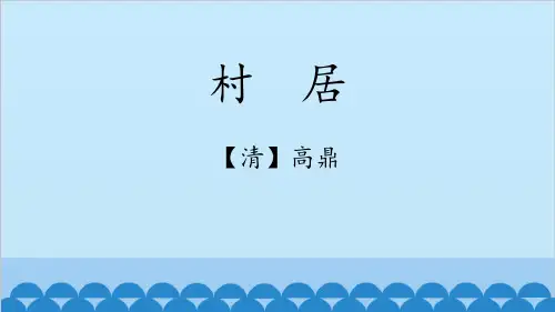 《村居》PPT教学课件