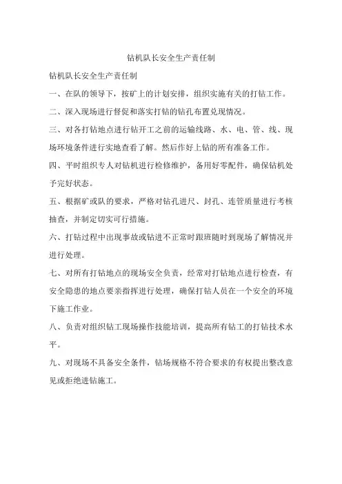 钻机队长安全生产责任制