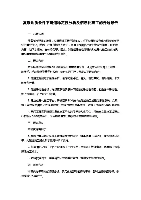 复杂地质条件下隧道稳定性分析及信息化施工的开题报告