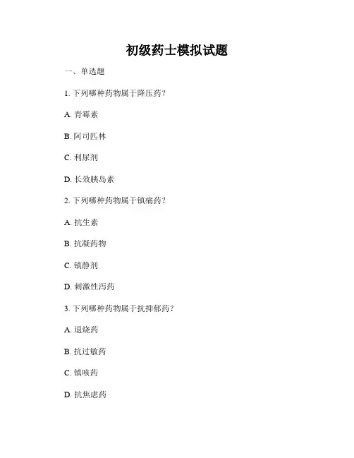 初级药士模拟试题