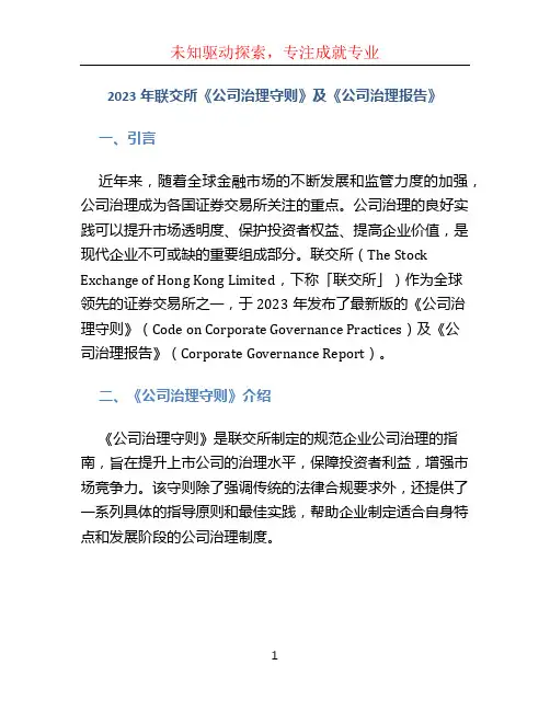 2023年联交所《公司治理守则》及《公司治理报告》