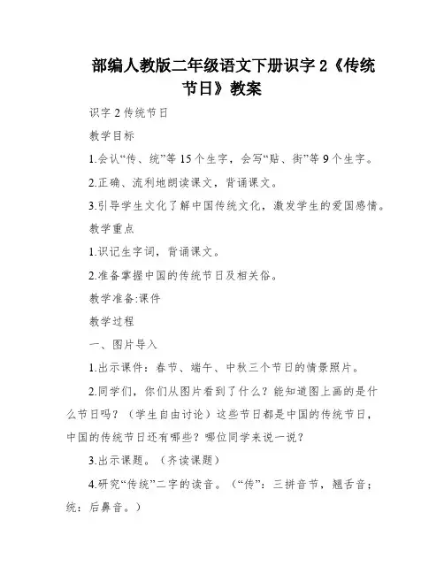 部编人教版二年级语文下册识字2《传统节日》教案