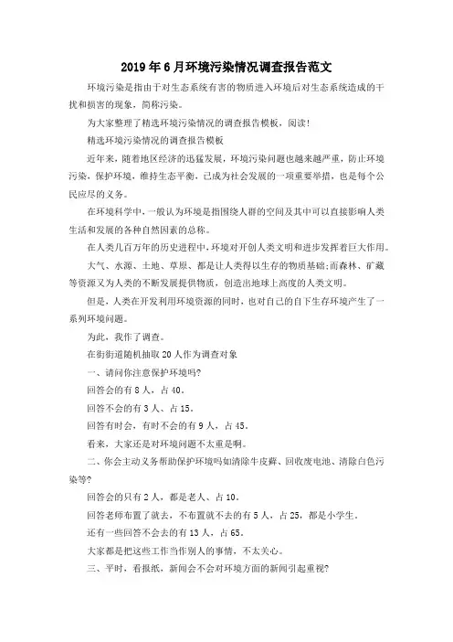 最新-2019年6月环境污染情况调查报告范文 精品