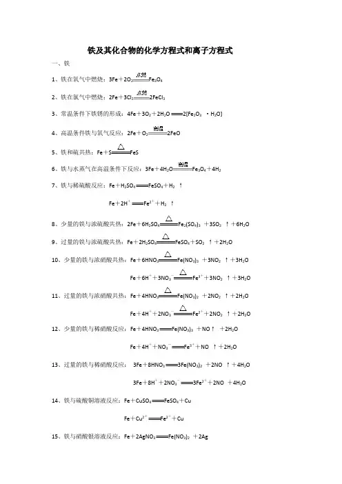 铁及其化合物的化学方程式和离子方程式