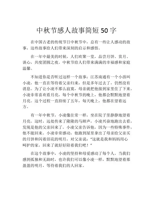 中秋节感人故事简短50字