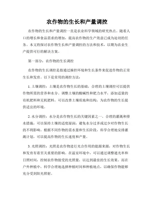 农作物的生长和产量调控