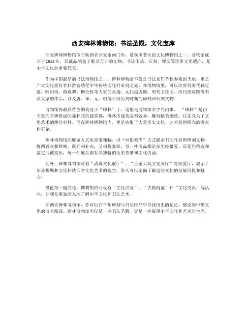 西安碑林博物馆：书法圣殿,文化宝库