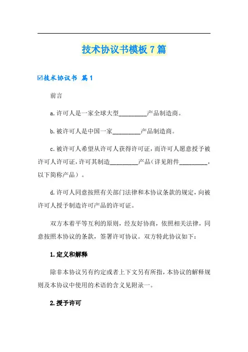 技术协议书模板7篇