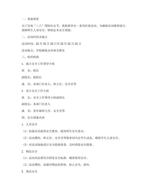 学校三八节活动安全预案
