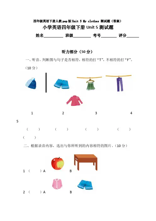 【英语】四年级英语下册人教pep版Unit 5 My clothes 测试题(答案)