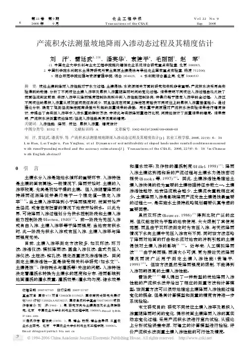 产流积水法测量坡地降雨入渗动态过程及其精度估计