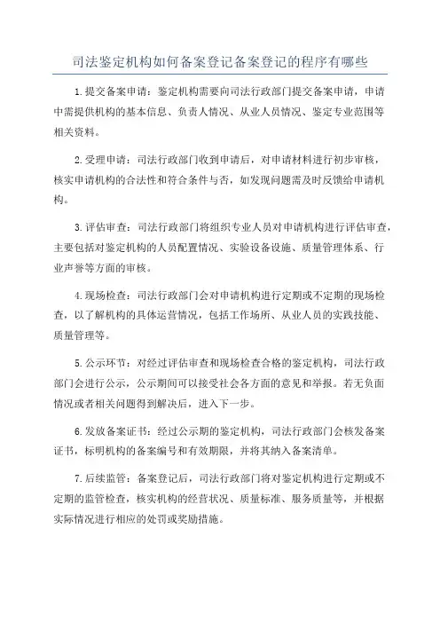 司法鉴定机构如何备案登记备案登记的程序有哪些