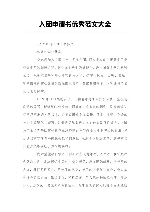 入团申请书优秀范文大全