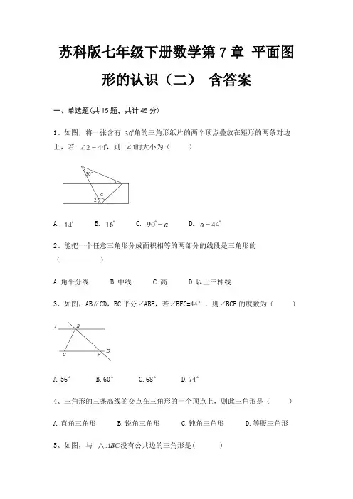 苏科版七年级下册数学第7章 平面图形的认识(二) 含答案