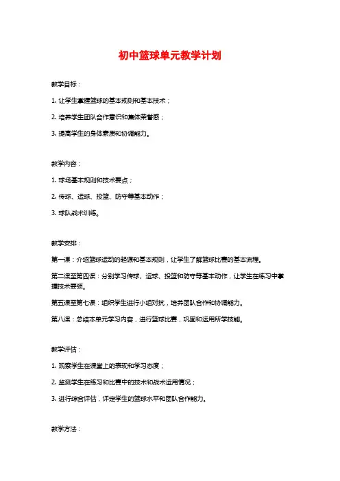 初中篮球单元教学计划