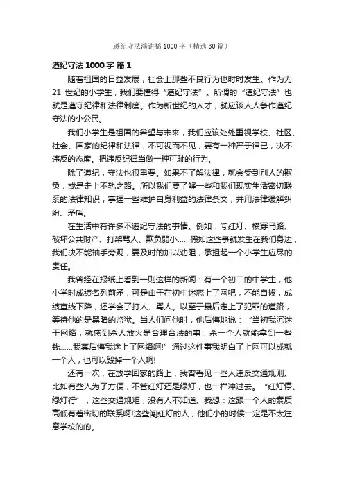 遵纪守法演讲稿1000字（精选30篇）