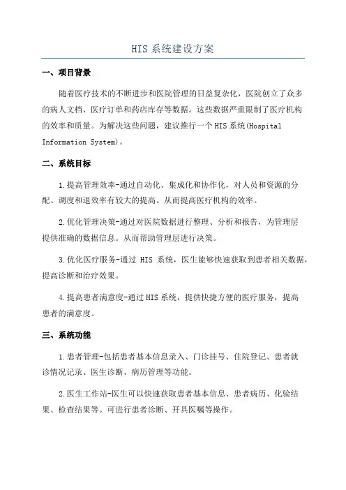 HIS系统建设方案