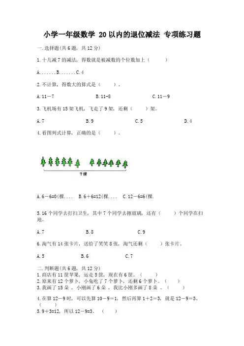 小学一年级数学-20以内的退位减法-专项练习题带答案