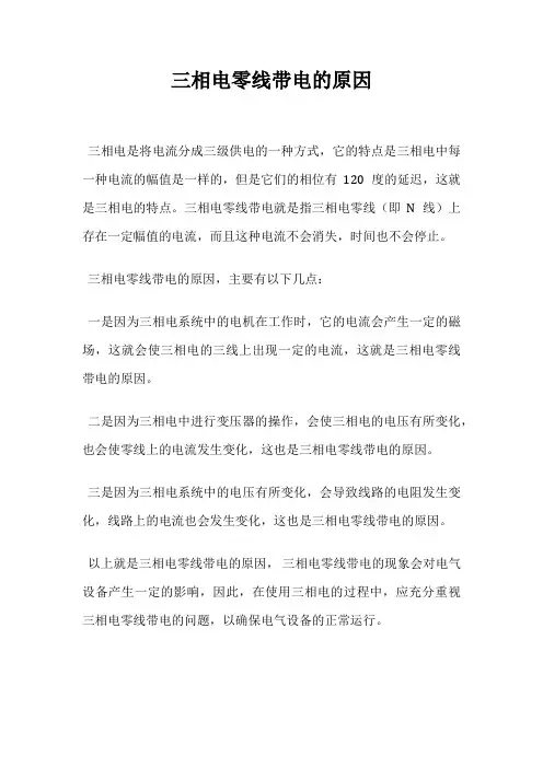 三相电零线带电的原因