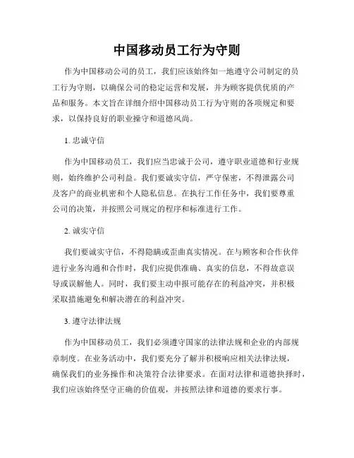中国移动员工行为守则