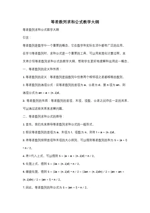 等差数列求和公式教学大纲
