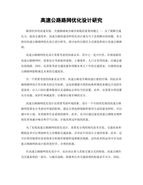 高速公路路网优化设计研究