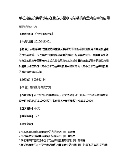 单位电能投资最小法在北方小型水电站装机容量确定中的应用