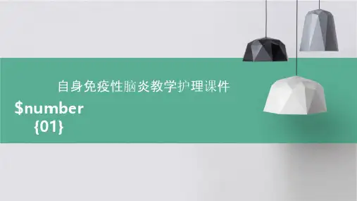 自身免疫性脑炎教学护理课件