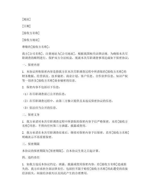 尽职调查_保密协议承诺函