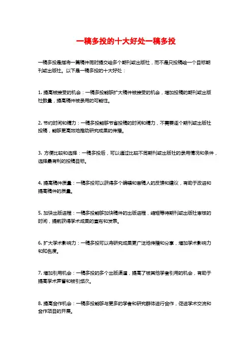 一稿多投的十大好处一稿多投