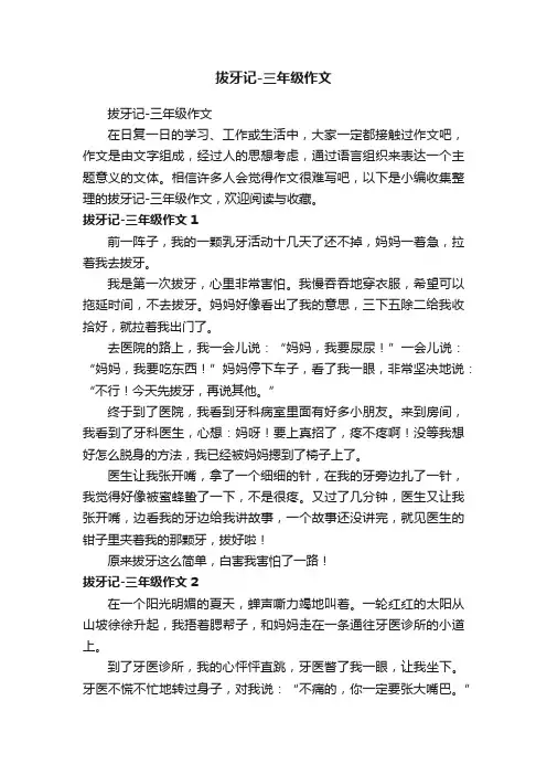 拔牙记-三年级作文