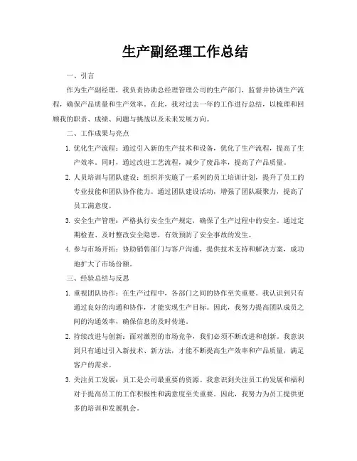 生产副经理工作总结