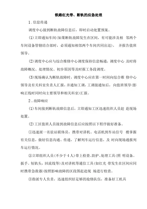 断轨应急处理